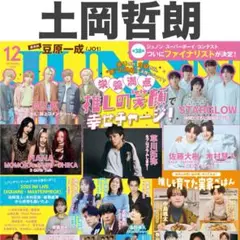 土岡哲朗 JUNON 2025年12月号 切り抜き