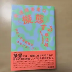 発達障害者は〈擬態〉する