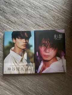 神谷健太 1st 写真集 光と影 別冊 袋とじアザーカット集 - メルカリ