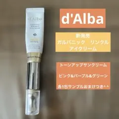 d'Albaダルバガルバニックリンクルアイクリーム15ml新商品アンチエイジング