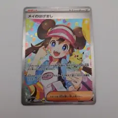 お*ん様 ポケカ　メイのはげまし　sar
