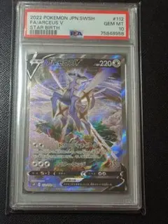【PSA10】アルセウスV SR S9 スターバース 112/100