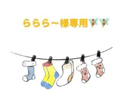 ららら〜様 リクエスト 2点 まとめ商品