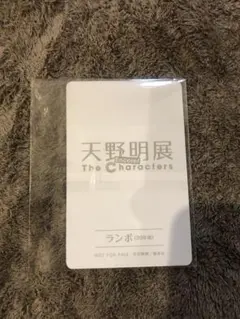 天野明展 The Characters -Encore!- ランボ 20年後