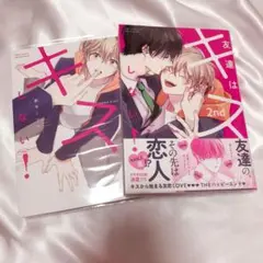 友達はキスしない！
