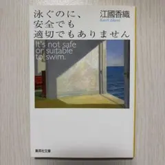 泳ぐのに、安全でも適切でもありません 江國香織