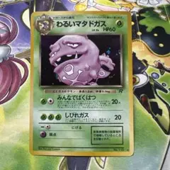 わるいマタドガス　旧裏　ポケモンカードゲーム