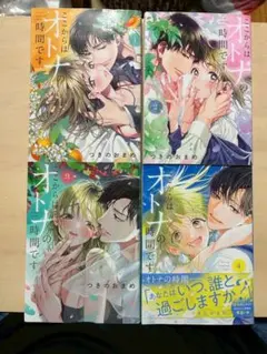 ここからはオトナの時間です。　1~4巻セット　つきのおまめ