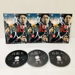 真犯人　DVD全巻セット　全3巻　WOWOW連続ドラマW