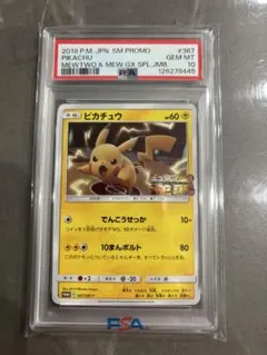 ピカチュウ ミュウツーの逆襲 367/SM-P プロモ　【PSA10】