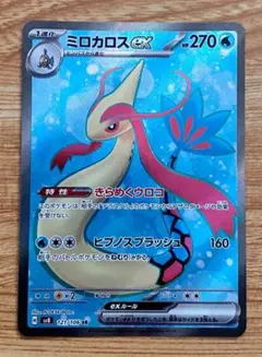 ミロカロスex SR SV8 超電ブレイカー 121/106