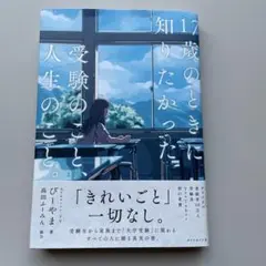 17歳のときに知りたかった受験のことと人生のこと 美品