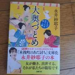 大奥づとめ よろずおつとめ申し候
