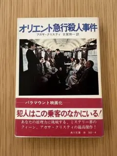 オリエント急行殺人事件 アガサ・クリスティ 角川文庫