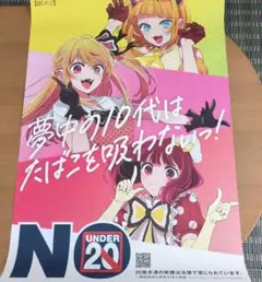 【新品】推しの子　禁煙キャンペーン ポスター　JT　たばこ