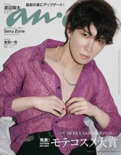 anan 2288号 表紙 渡辺翔太 抜けなし