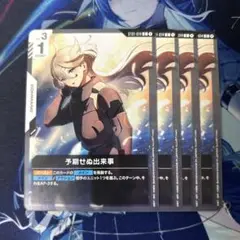 ガンダムカードゲーム　予期せぬ出来事　C　4枚　ノーマル　白　ミオリネ
