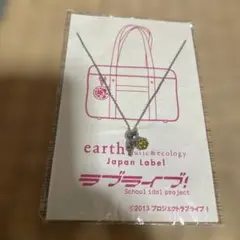 earth music&ecology ラブライブ！ ネックレス　星空凛