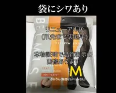 ☆値下げ不可　管理ぴ①【開封し検品済・袋に目立つシワ】爪先まで裏起毛　イエベM
