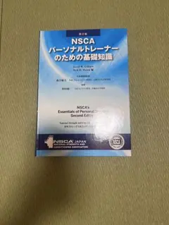 2026年最新】nsc パーソナルトレーナーのための基礎知識の人気アイテム