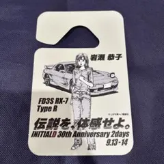 頭文字Ｄ 富士 パーミット 岩瀬恭子