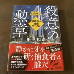 麻見和史『殺意の勲章 : 猟奇殺人捜査ファイル2』
