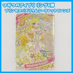 ひみつのアイプリ　プリンセスバズリウムシークレットフレンズ∞　みつき　6弾