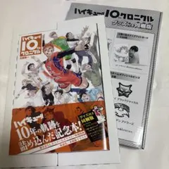 ハイキュー　クロニクル　未開封 Yahoo!オークション - 未開封 ハイキュー 10th クロニクル