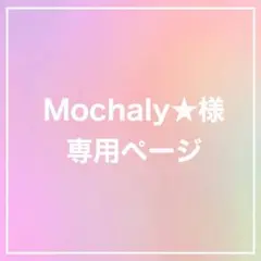 Mochaly★様　専用ページ