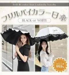 Rady ノベルティ フリルバイカラー 日傘 ホワイト＆ブラック　２本のサムネイル