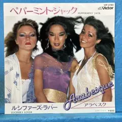 EP アラベスク / ペパーミント・ジャック　B-4430
