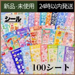 【新品未使用】シール　大量　100枚　子供　かわいい