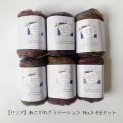 【きのこ888様専用】あこがれグラデーション No.3 6玉セット ごしょう産業