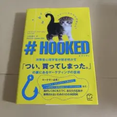 #HOOKED 消費者心理学者が解き明かす「つい、買ってしまった。」の裏にある…