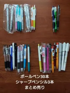 ボールペン30本とシャープペンシル3本まとめ売り