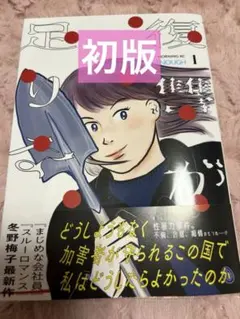 【初版】復讐が足りない 1