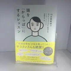 頭を「からっぽ」にするレッスン 10分間瞑想でマインドフルに生きる