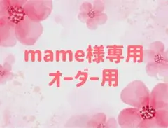 【mame様専用】のサムネイル