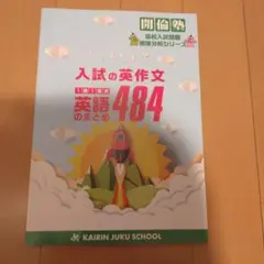 開倫塾 入試の英作文 英語のまとめ 484 高校入試問題のサムネイル