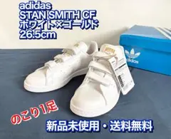 新品未使用26.5cm スタンスミスCF ベルクロ アディダス ゴールド 送料込