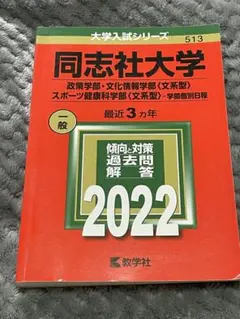 【バラ売り⭕】同志社大学の赤本 同志社大学 赤本 バラ売り可能⭕ 同志社大学 | 赤本オンライン