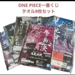 一番くじONE PIECE タオル9枚セット