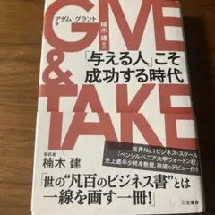 Give and Take 「与える人」こそ成功する時代-アダム•グラント