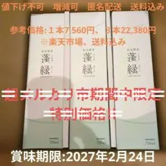 シ*ン様 蓬緑　酵素飲料 720ml×３本セット　増減可　匿名配送　送料込み