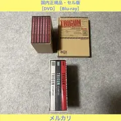 2025年最新】トライガン dvdの人気アイテム - メルカリ