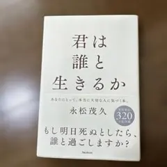 君は誰と生きるか