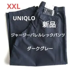 UNIQLO ジャージーパレルレッグパンツ XXL ダークグレー　新品