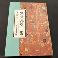 2026年最新】宝生流謡曲集の人気アイテム - メルカリ