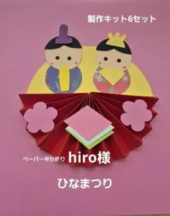 2月3月　ひなまつり製作　ひな人形　製作キット6セット　保育　壁面