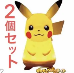 【割安】ピカチュウプニライト　ピカチュウ　プニライト　ポケモン　2個セット